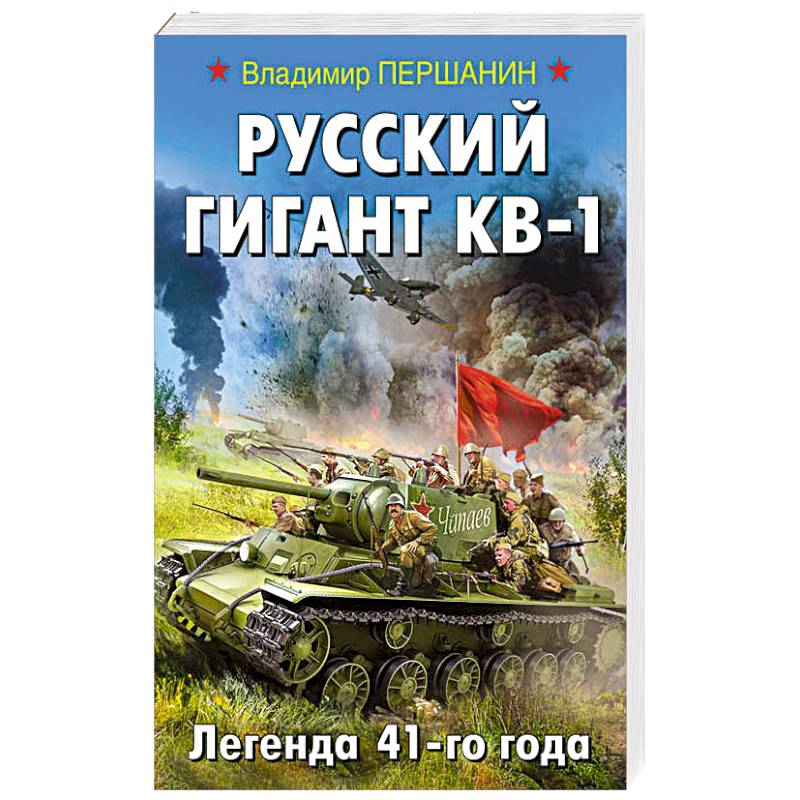 Фото Русский гигант КВ-1. Легенда 41-го года