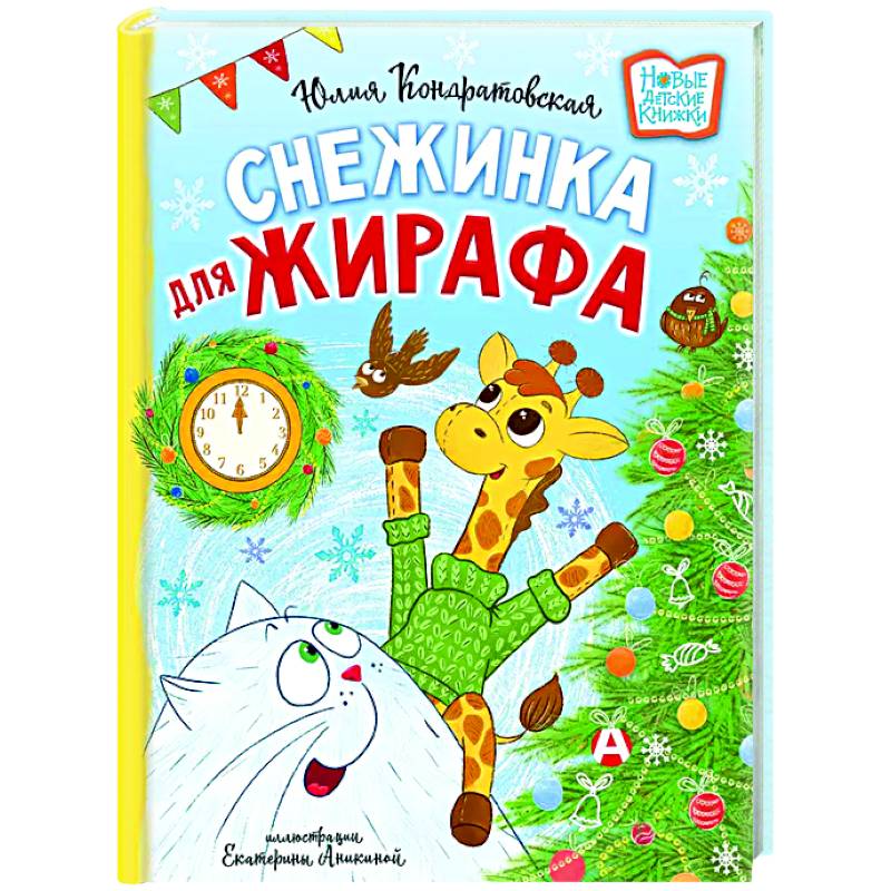 Фото Снежинка для жирафа