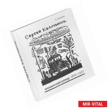 Фото Сергей Калмыков. Оренбургский период. 1893-1937