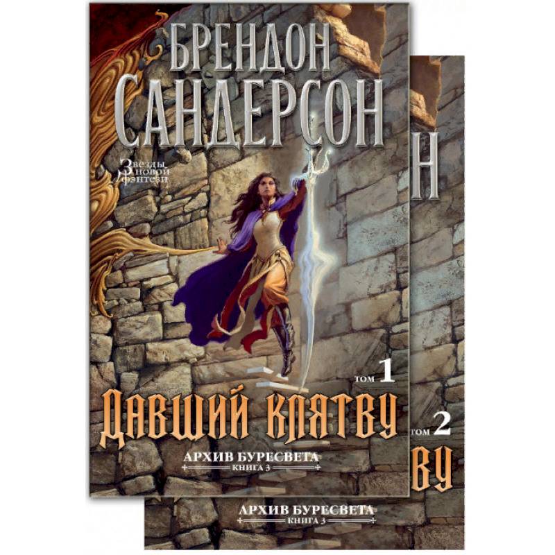 Фото Архив Буресвета. Книга 3. Давший клятву