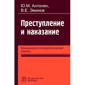 Фото Преступление и наказание: криминолого-психологический анализ: Монография