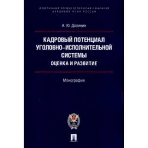 Фото Кадровый потенциал уголовно-исполнительной системы. Оценка и развитие