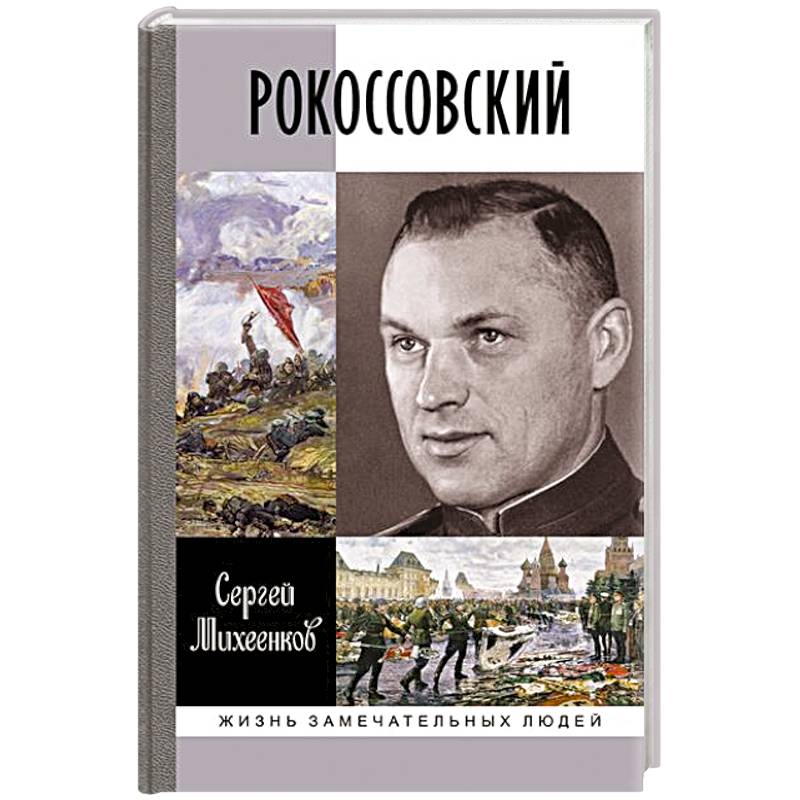 Фото Рокосовский