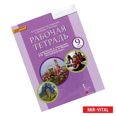 Фото Английский язык. 9 класс. Рабочая тетрадь. К учебнику Ю. А. Комаровой, И. В. Ларионовой, К. Макбет