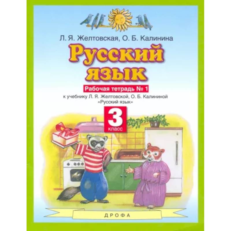 Фото Русский язык. 3 класс. Рабочая тетрадь №1 к учебнику Л. Я. Желтовской и др. ФГОС