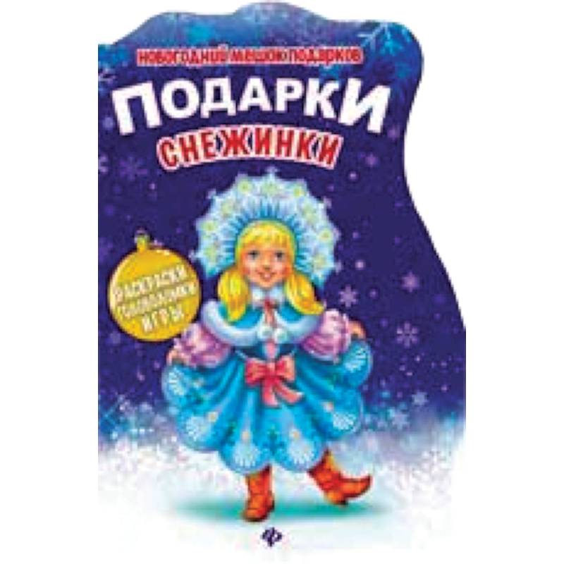 Фото Подарки Снежинки: книжка с заданиями