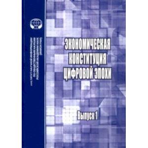 Фото Экономическая конституция цифровой эпохи. Выпуск 1