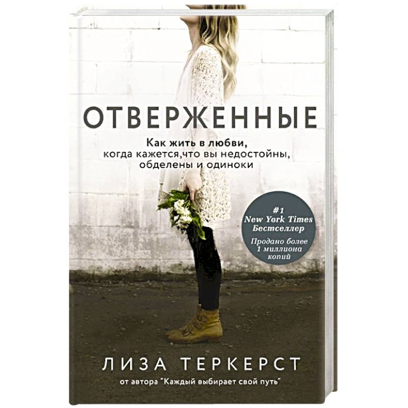 Фото Отверженные. Как жить в любви, когда кажется, что вы недостойны, обделены и одиноки