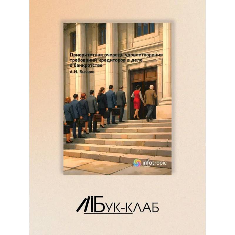 Фото Приоритетная очередность удовлетворения требований кредиторов в деле о банкротстве
