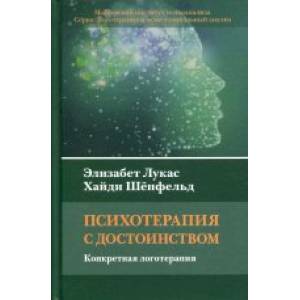 Фото Психотерапия с достоинством. Конкретная логотерапия