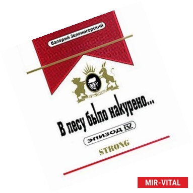 Фото В лесу было накурено… Эпизод IV.