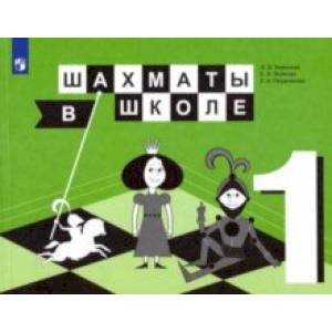 Фото Шахматы в школе. 1 класс. 1-й год обучения. Учебник. ФГОС