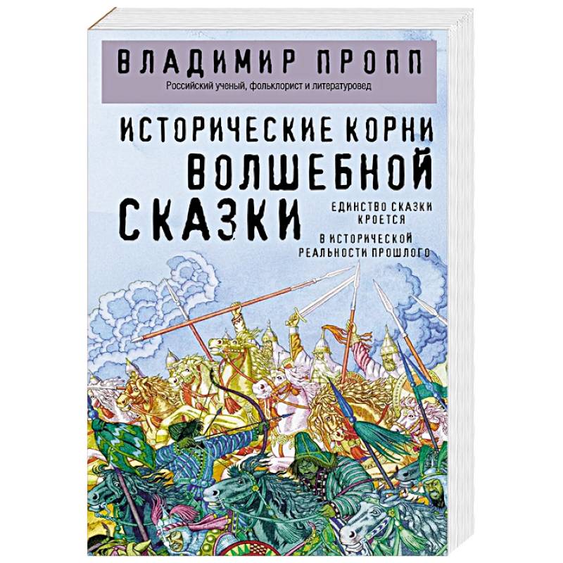 Фото Исторические корни волшебной сказки