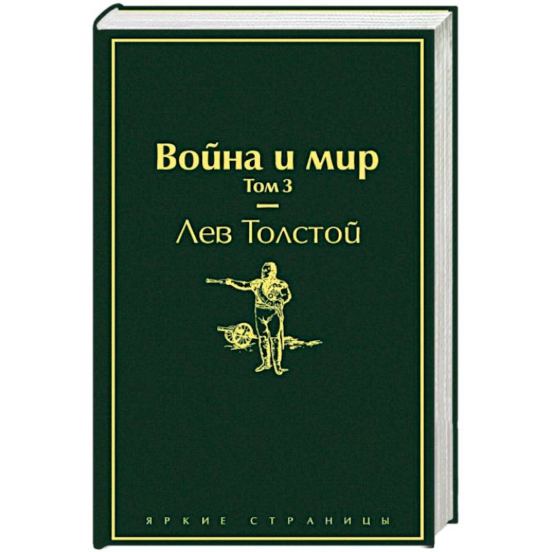 Фото Война и мир. Том 3