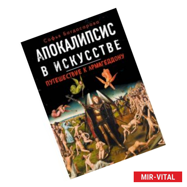 Фото Апокалипсис в искусстве. Путешествие к Армагеддону