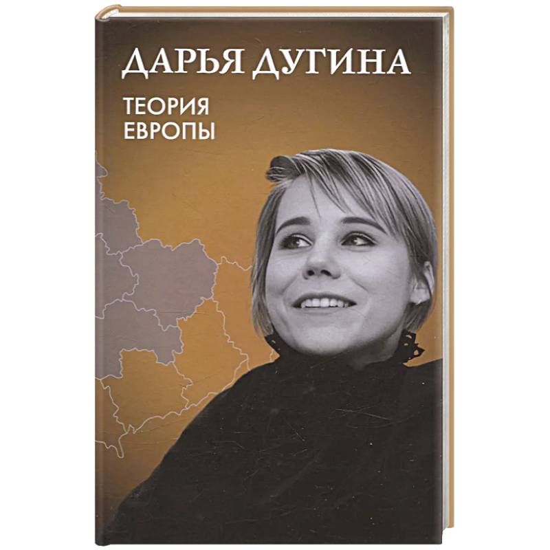 Фото Теория Европы