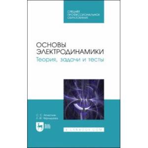 Фото Основы электродинамики. Теория, задачи и тесты. Учебное пособие для СПО