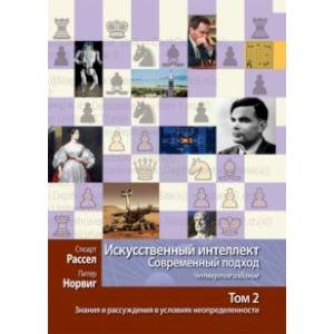 Фото Искусственный интеллект. Современный подход. Том 2. Знания и рассуждения в условиях неопределенности