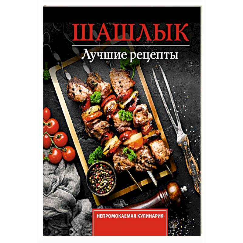 Фото Шашлык. Лучшие рецепты маринада