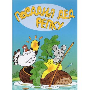 Фото Посадил дед репку