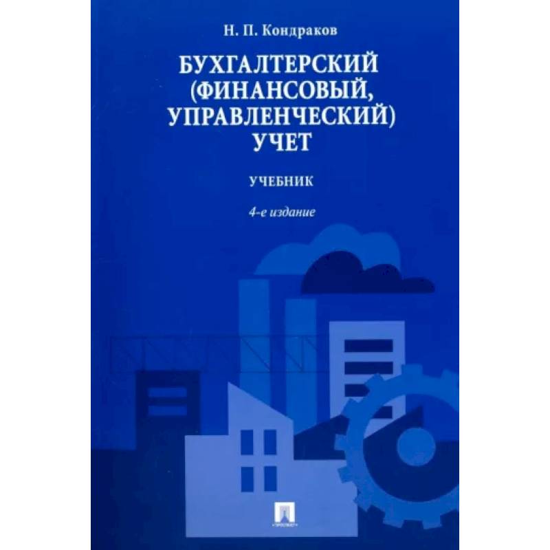 Фото Бухгалтерский (финансовый,управленческий)учет.Учебник