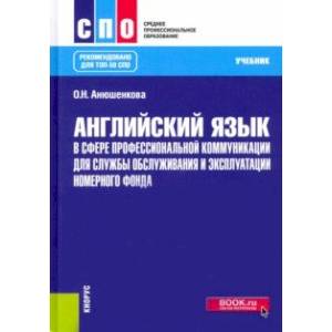 Фото Английский язык в сфере профессиональной коммуникации для службы обслуживания