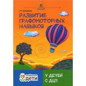 Фото Развитие графомоторных навыков у детей с ДЦП. Тренажер