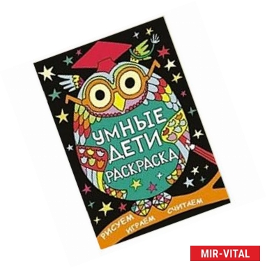 Фото Умные дети Раскраска. Рисуем. Играем. Читаем