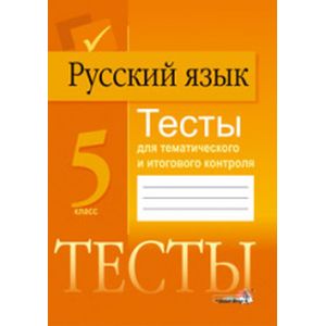 Фото Русский язык. 5 класс. Тесты для тематического и итогового контроля