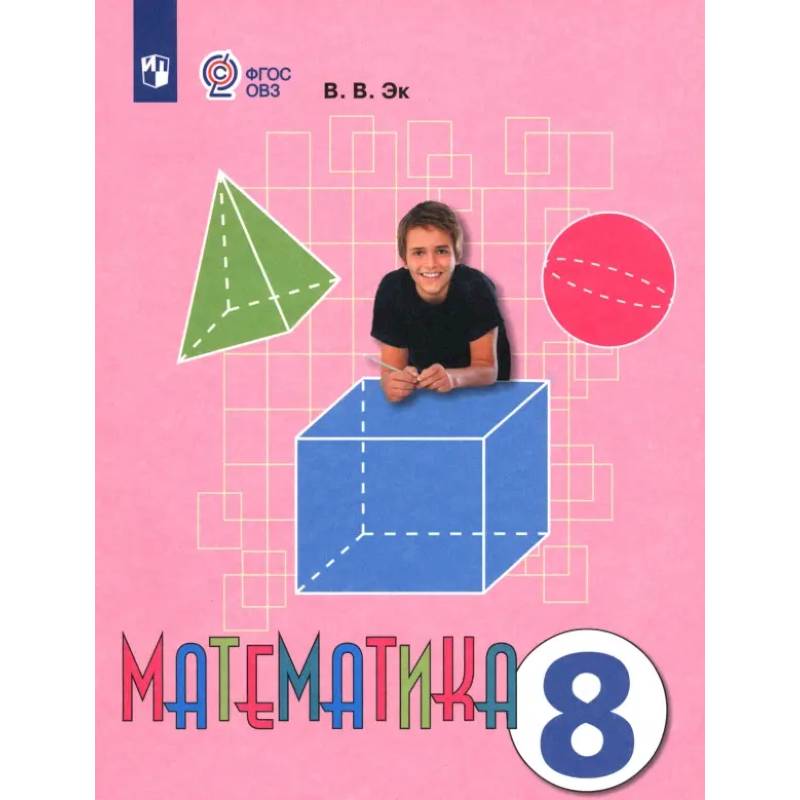 Фото Математика. 8 класс. Учебник. Адаптированные программы. ФГОС ОВЗ