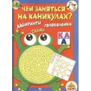 Фото Чем заняться на каникулах? Лабиринты, схемы. Выпуск 1