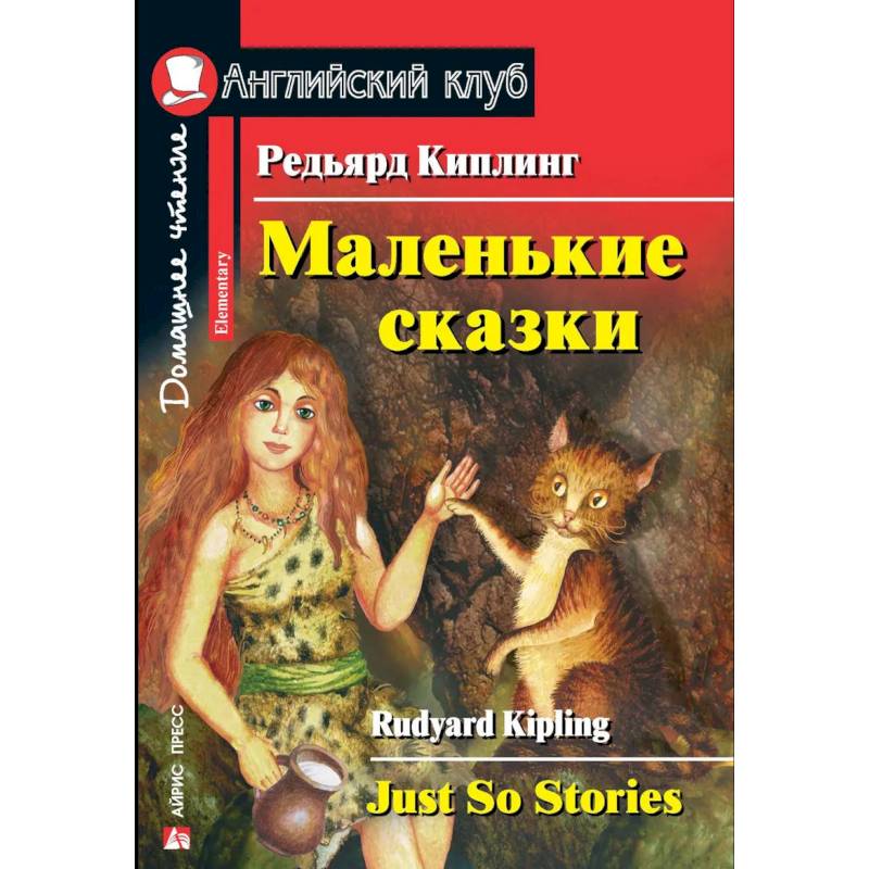 Фото Маленькие сказки. Редьярд Киплинг. Домашнее чтение