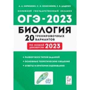 Фото ОГЭ-2023 Биология. 9 класс. 20 тренировочных вариантов по демоверсии 2023 года