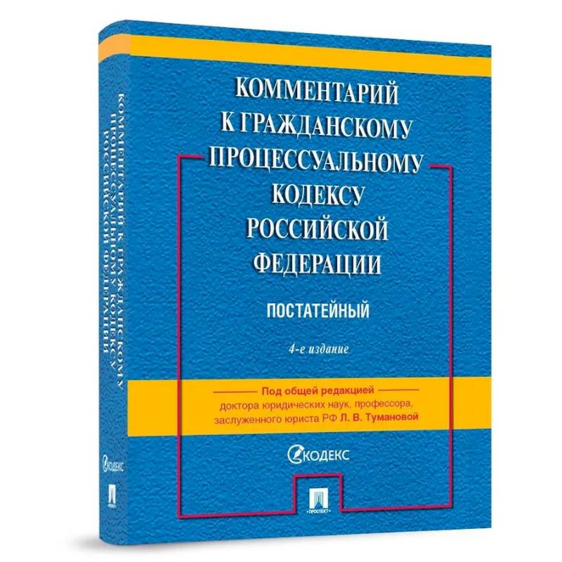 Фото Комментарий к Гражданскому процессуальному Кодексу Российской Федерации. Постатейный