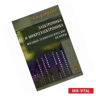 Фото Электроника и микроэлектроника. Физико-технологические основы