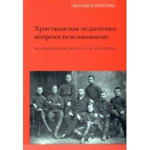 Фото Христианская педагогика. Вопреки невозможному. Воздвиженские школы Н.Н. Неплюева