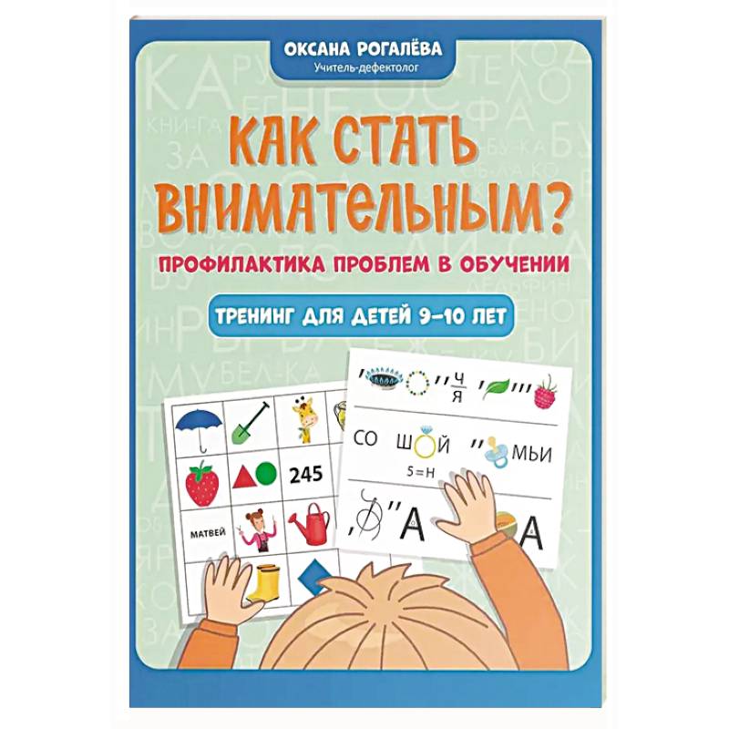 Фото Как стать внимательным? Профилактика проблем в обучении: тренинг для детей 9-10 лет. 7-е издание