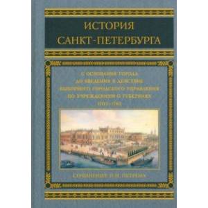 Фото История Санкт-Петербурга с основания города