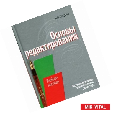 Фото Основы редактирования: системный подход в деятельности редактора