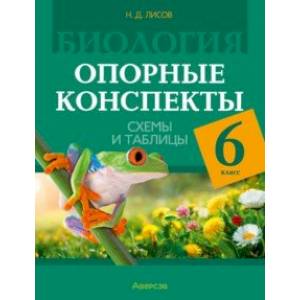 Фото Биология. 6 класс. Опорные конспекты, схемы и таблицы