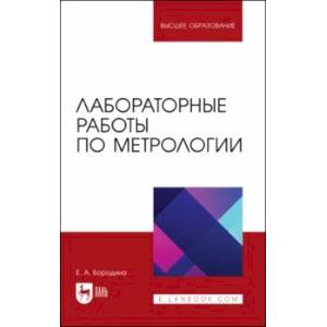 Фото Лабораторные работы по метрологии. Учебно-методическое пособие для вузов