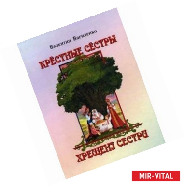 Фото Крестные сестры