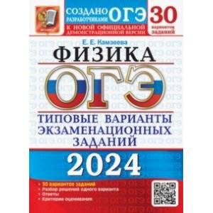 Фото ОГЭ-2024. Физика. 30 вариантов. Типовые варианты экзаменационных заданий от разработчиков ОГЭ