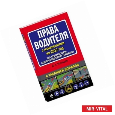 Фото Права водителя с изменениями на 2017 год. Как противостоять недобросовестному гаишнику?