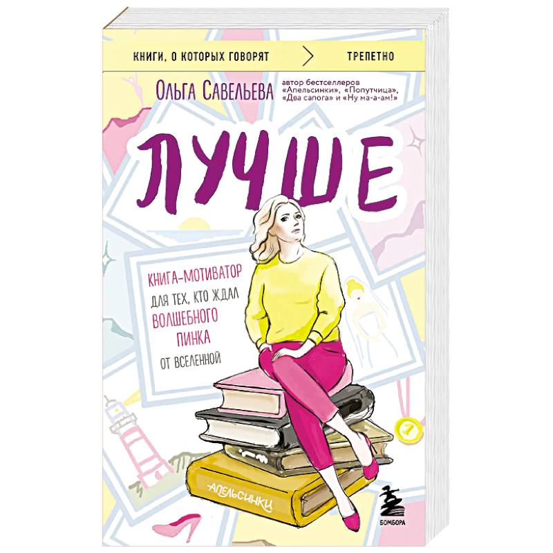 Фото Лучше. Книга-мотиватор для тех, кто ждал волшебного пинка от Вселенной