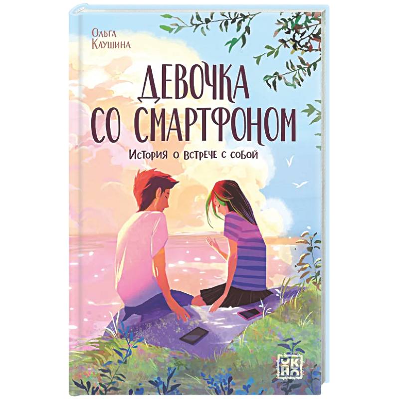 Фото Девочка со смартфоном: история о встрече с собой