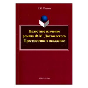 Фото Целостное изучение романа Ф. М. Достоевского 'Преступление и наказание'. Учебное пособие