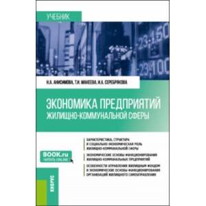 Фото Экономика предприятий жилищно-коммунальной сферы. Учебник