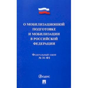 Фото Федеральный Закон О мобилизационной подготовке и мобилизации в Российской Федерации