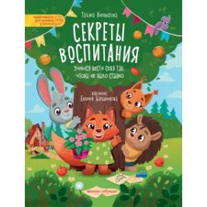 Фото Секреты воспитания: учимся вести себя так
